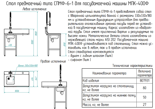 Стол предмоечный Abat СПМФ-6-1 Стол предмоечный Abat СПМФ-6-1